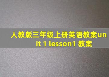 人教版三年级上册英语教案unit 1 lesson1 教案